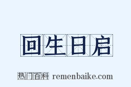 回生日启是什么意思的图片